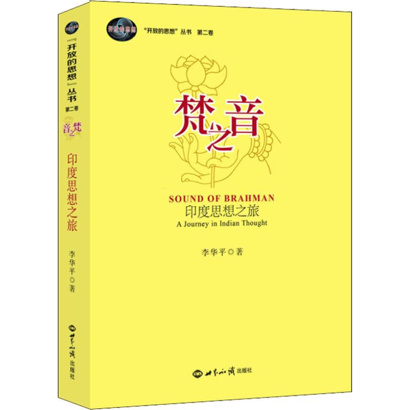 梵之音 印度思想巡礼 李华平 著 社科 文轩网