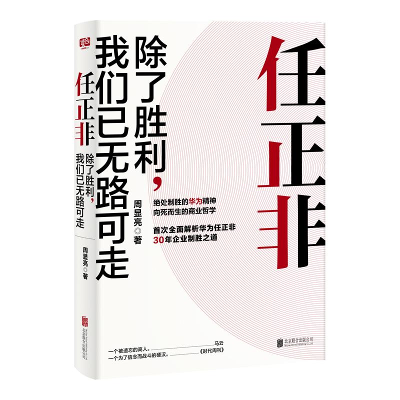 任正非 除了胜利,我们已无路可走 周显亮 著 经管、励志 文轩网