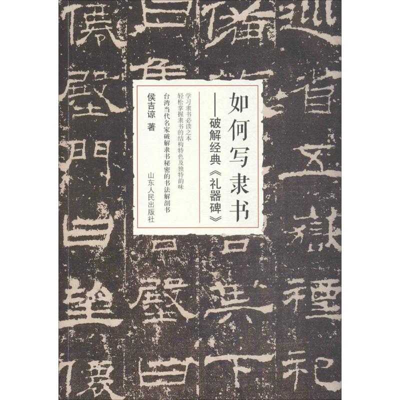 如何写隶书 侯吉谅 著 艺术 文轩网