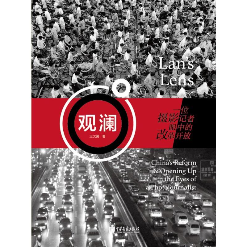 观澜:一位摄影记者眼中的改革开放 王文澜 著 文学 文轩网