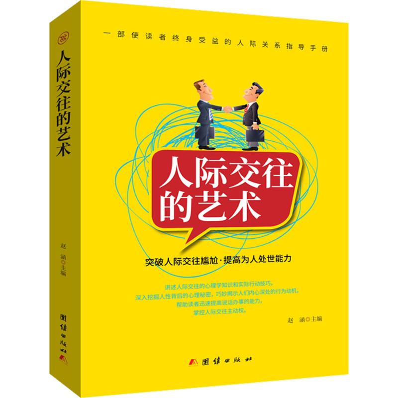 人际交往的艺术 赵涵 主编 经管、励志 文轩网