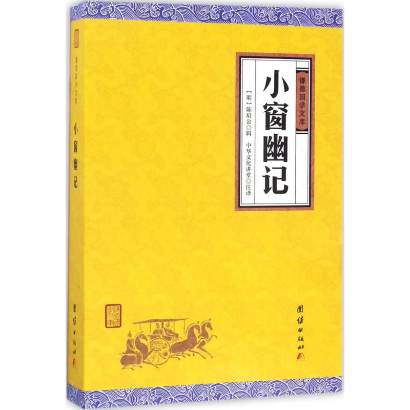 小窗幽记 (明)陈眉公 辑;中华文化讲堂 注译 文学 文轩网