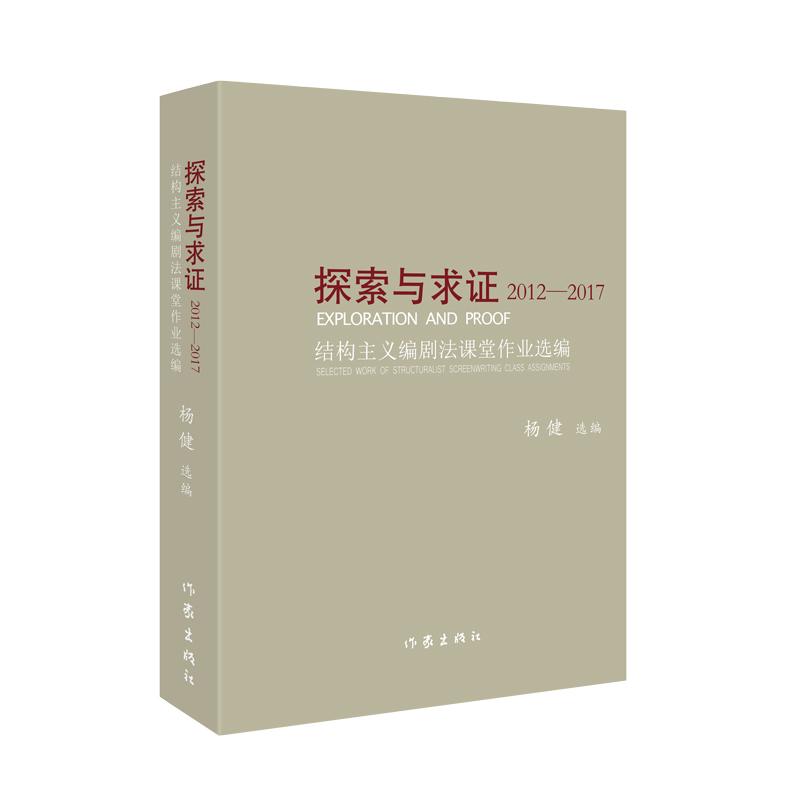 探索与求证2012-2017:结构主义编剧法课堂作业选编 杨健 著 艺术 文轩网