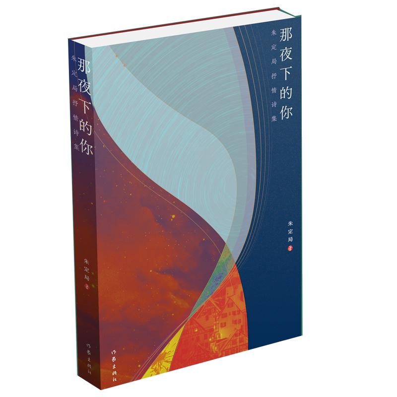 那夜下的你 朱定局 著 文学 文轩网