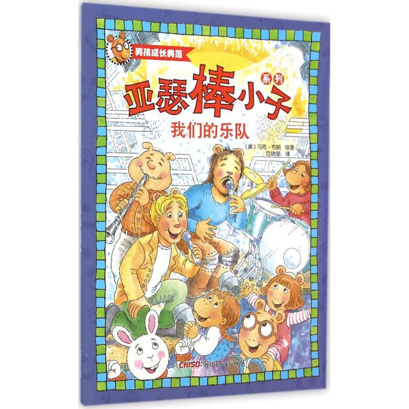 我们的乐队 (美)马克·布朗(Marc Brown) 绘著;范晓星 译 著 少儿 文轩网