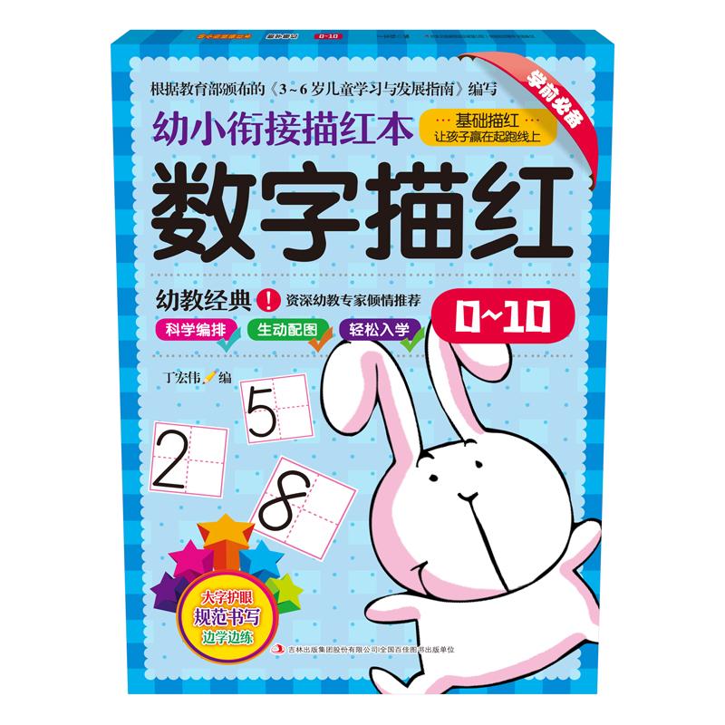 幼小衔接描红本 数字描红 0~10 丁宏伟 著 丁宏伟 编 文轩网