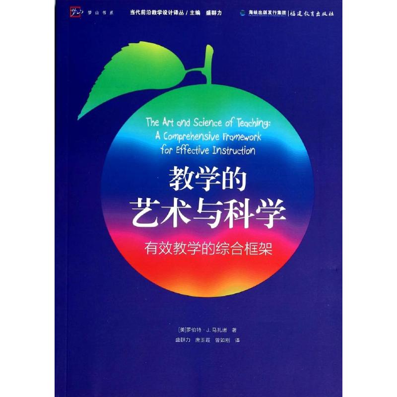 教学的艺术与科学 罗伯特·J.马扎诺 著 盛群力 等 译 文教 文轩网