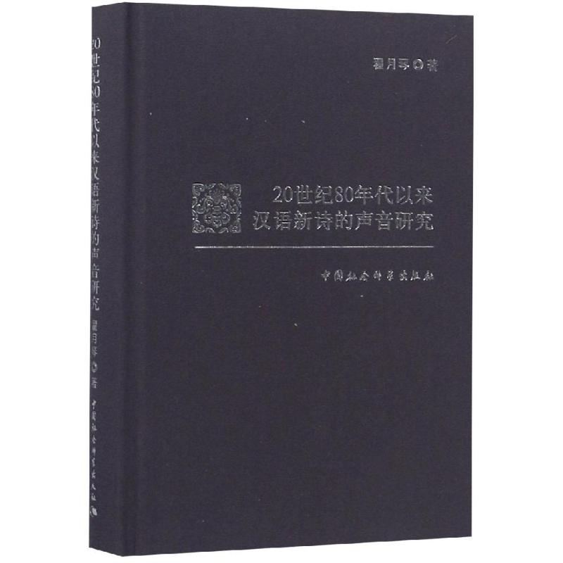 20世纪80年代以来汉语新诗的声音研究 翟月琴著 著 文学 文轩网