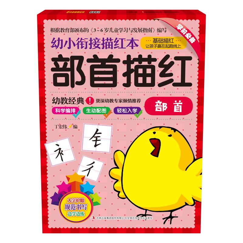 幼小衔接描红本 部首描红 丁宏伟 著 丁宏伟 编 文轩网