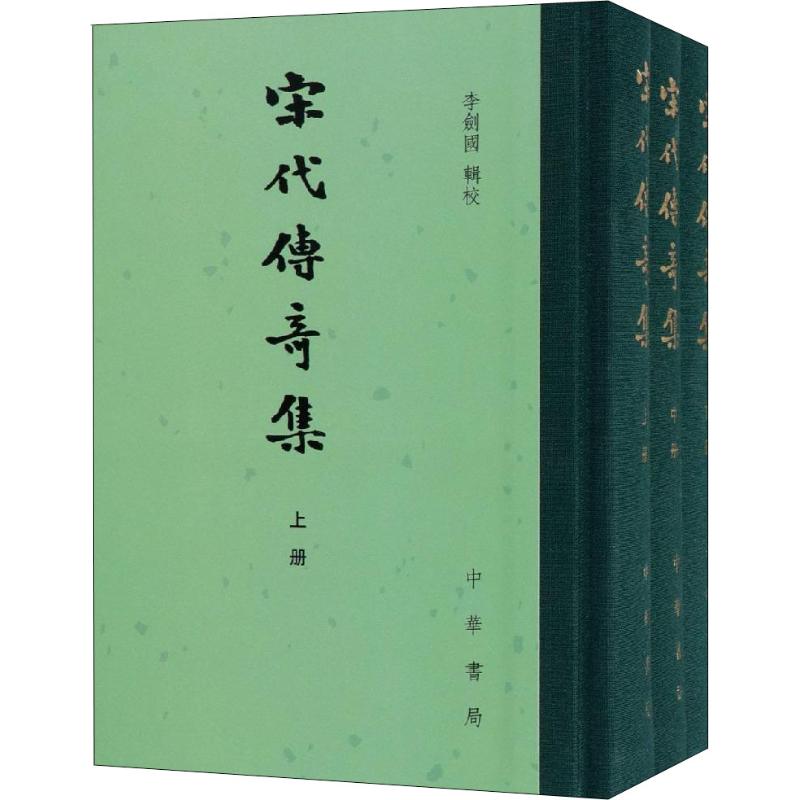 宋代传奇集(3册) 李剑国 文学 文轩网