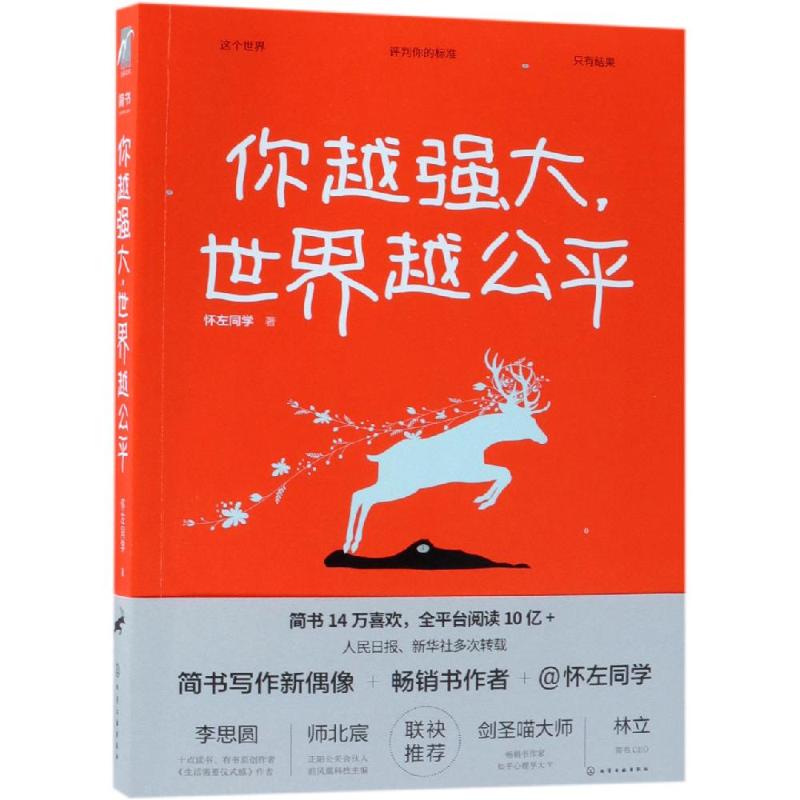 你越强大,世界越公平 怀左同学 著 著 经管、励志 文轩网