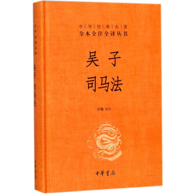 吴子 司马法(精)/中华经典名著全本全注全译 校注:陈曦 著 文学 文轩网