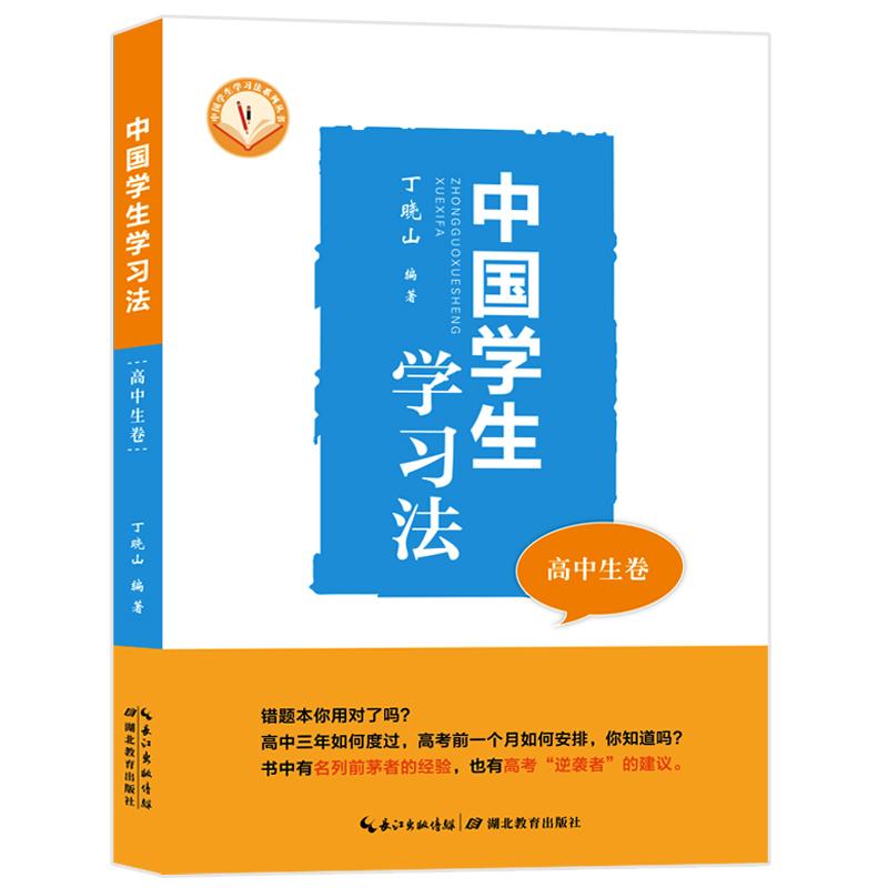 中国学生学习法 高中生卷 丁晓山 著 文教 文轩网