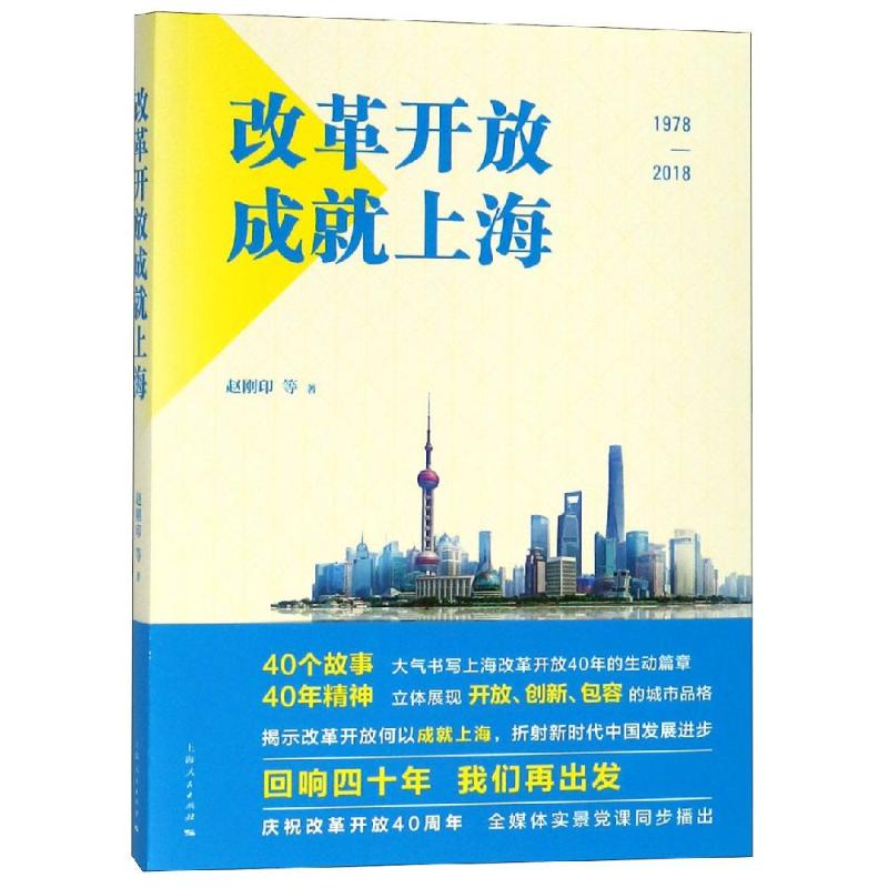 改革开放成就上海 赵刚印等 著 著 社科 文轩网