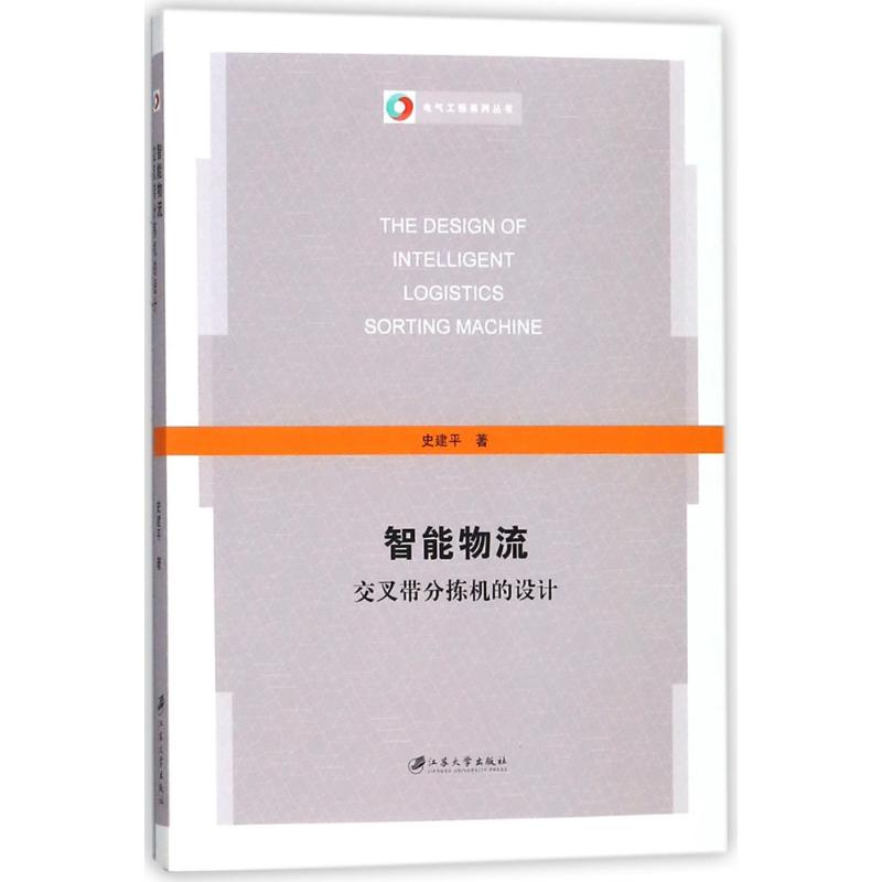 智能物流交叉带分拣机的设计 史建平 著 专业科技 文轩网