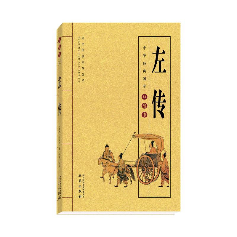 左传 [春秋]左丘明撰 著 徐喜平 编 史哲 译 社科 文轩网
