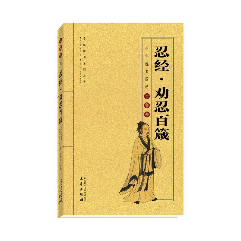 忍经·劝忍百箴 (元)吴亮,(元)许名奎 著 徐喜平 编 张社国 译 文学 文轩网