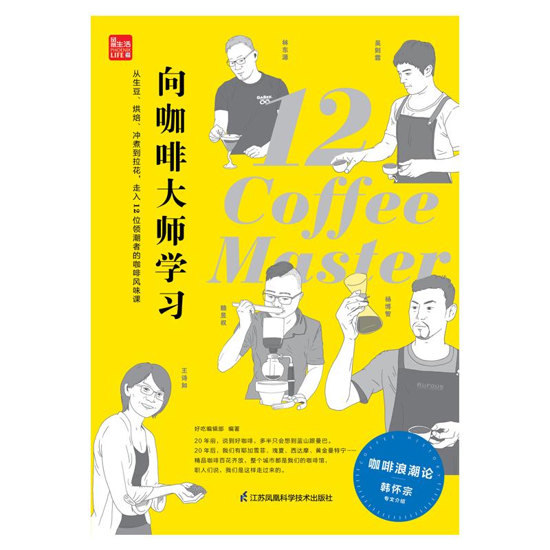 向咖啡大师学习 从生豆、烘焙、冲煮到拉花,走入12位领潮者的咖啡风味课 好吃编辑部 著 生活 文轩网