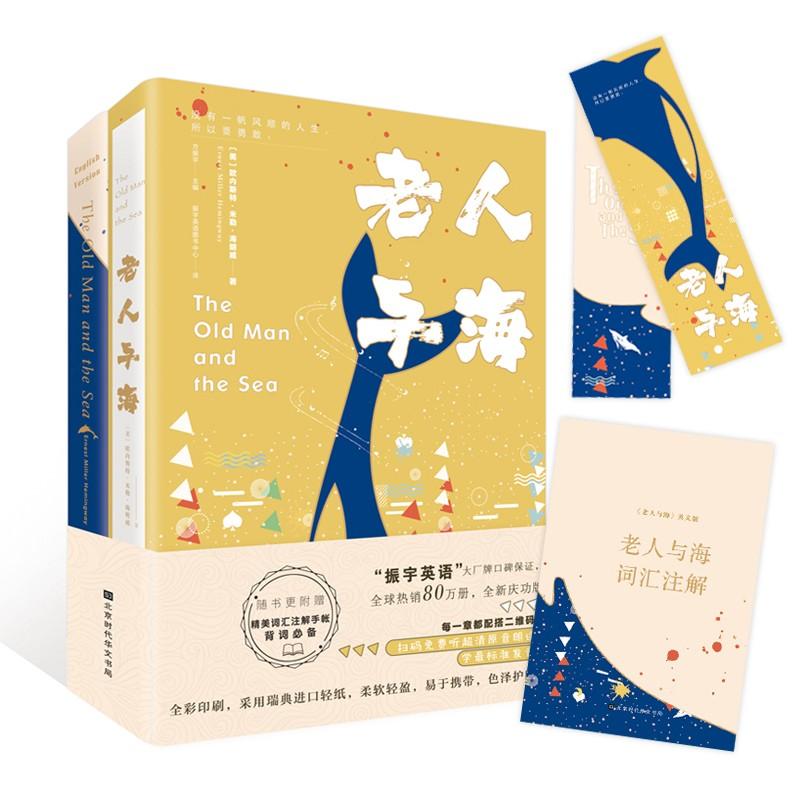 (仅供线下)老人与海(英汉对照) ［美］厄尼斯特·米勒尔·海明威 著 振宇英语图书中心 译 文学 文轩网