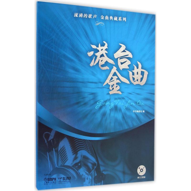 流淌的歌声·金曲典藏系列 本书编委会 编 著 艺术 文轩网