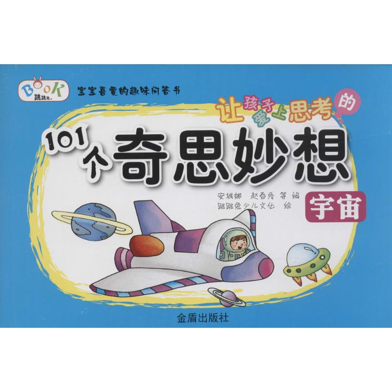 让孩子爱上思考的101个奇思妙想 跳跳兔儿文化 著作 安城娜 等 编者 少儿 文轩网