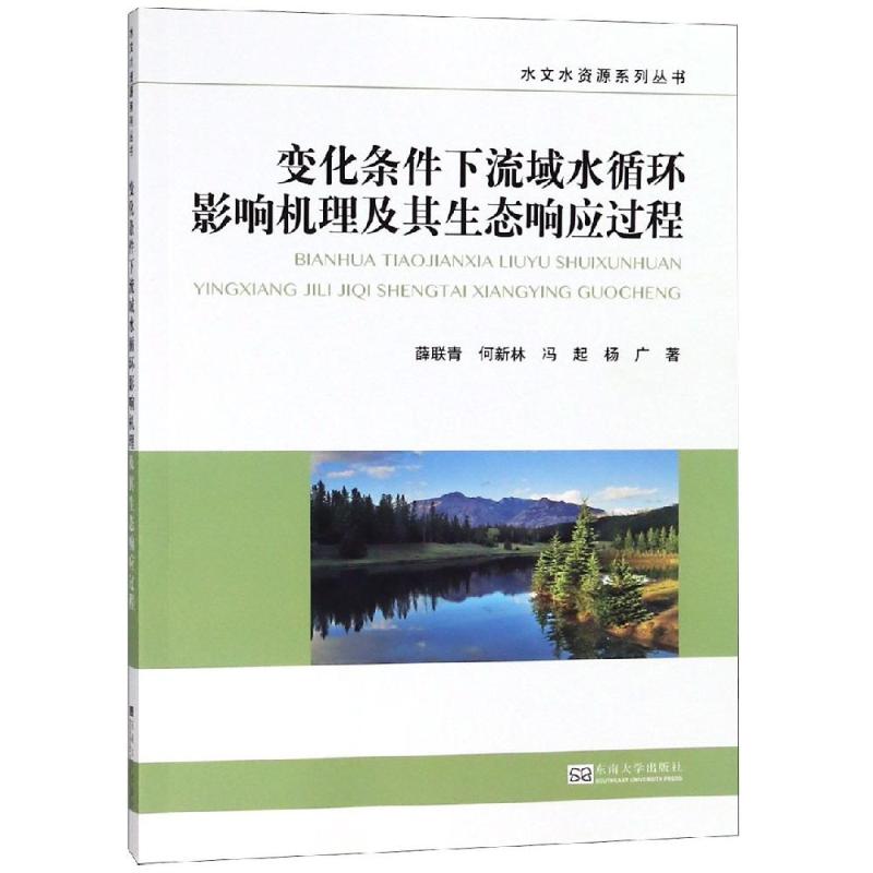 变化条件下流域水循环影响机理及其生态响应过程 薛联青 著 专业科技 文轩网