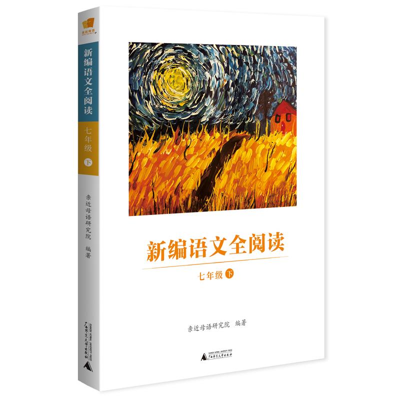 新编语文全阅读 亲近母语研究院 著 文教 文轩网