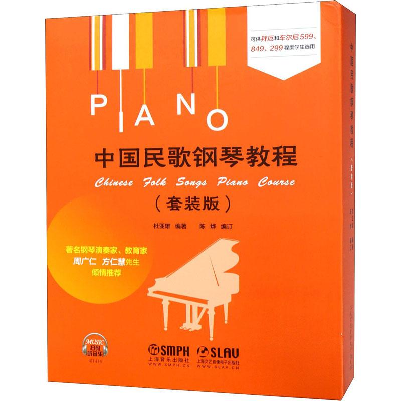 中国民歌钢琴教程(套装版)(3册) 杜亚雄 著 陈烨 编 艺术 文轩网