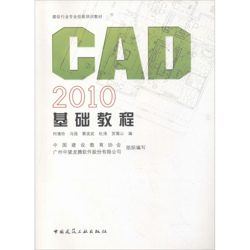 CAD 2010基础教程 何倩玲 等 编 专业科技 文轩网