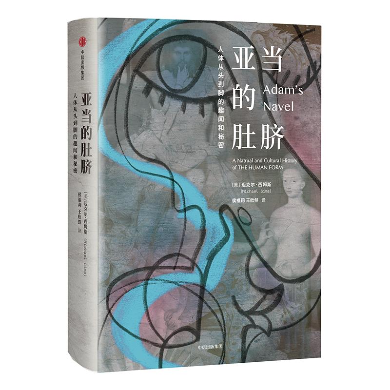 亚当的肚脐 (美)迈克尔·西姆斯(Michael Sims) 著 侯福莉,王欣然 译 经管、励志 文轩网