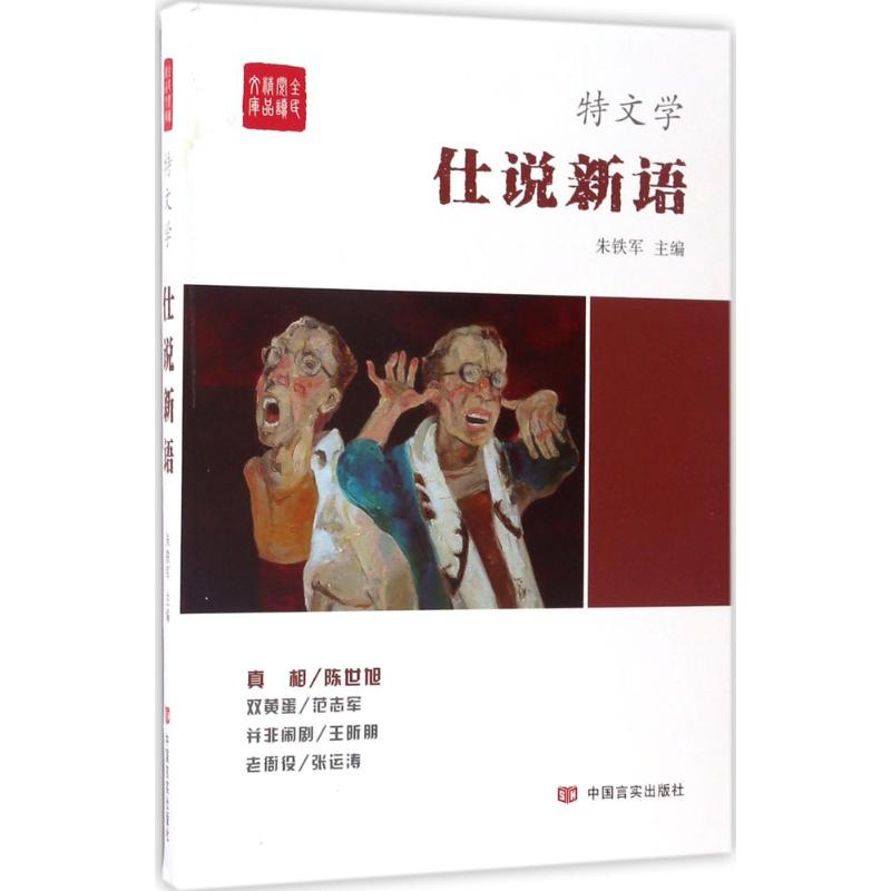 仕说新语 朱铁军 主编 文学 文轩网