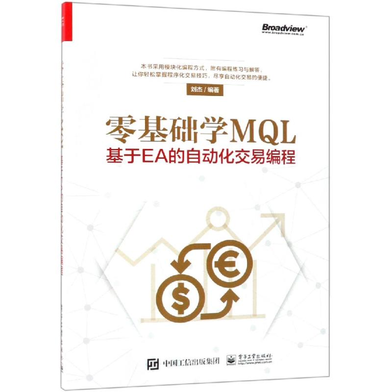 零基础学MQL 基于EA的自动化交易编程 刘杰 著 专业科技 文轩网