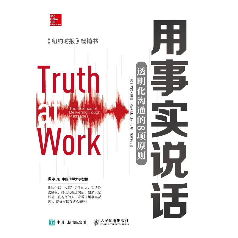 用事实说话:透明化沟通的8项原则 [美]马克·墨菲（Mark Murphy） 著 吴奇志 译 经管、励志 文轩网