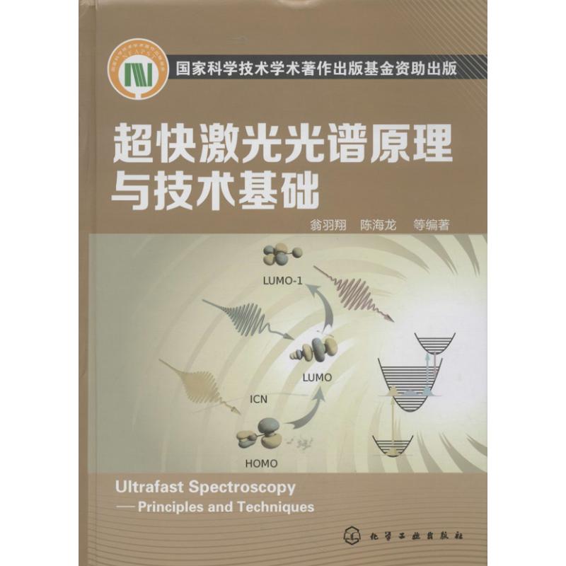 超快激光光谱原理与技术基础 翁羽翔 著 专业科技 文轩网