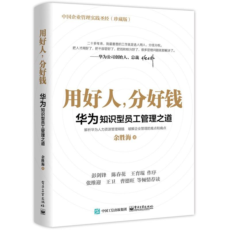 用好人,分好钱 华为知识型员工管理之道 余胜海 著 经管、励志 文轩网