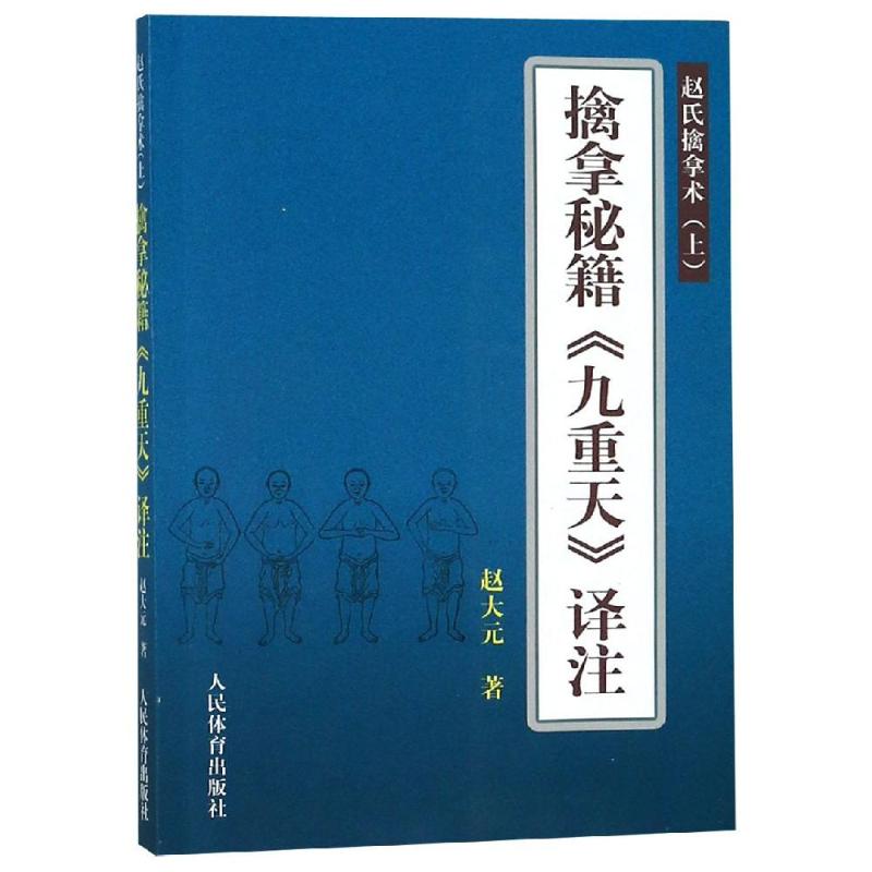 擒拿秘籍九重天译注/赵氏擒拿术(上) 赵大元著 著 文教 文轩网