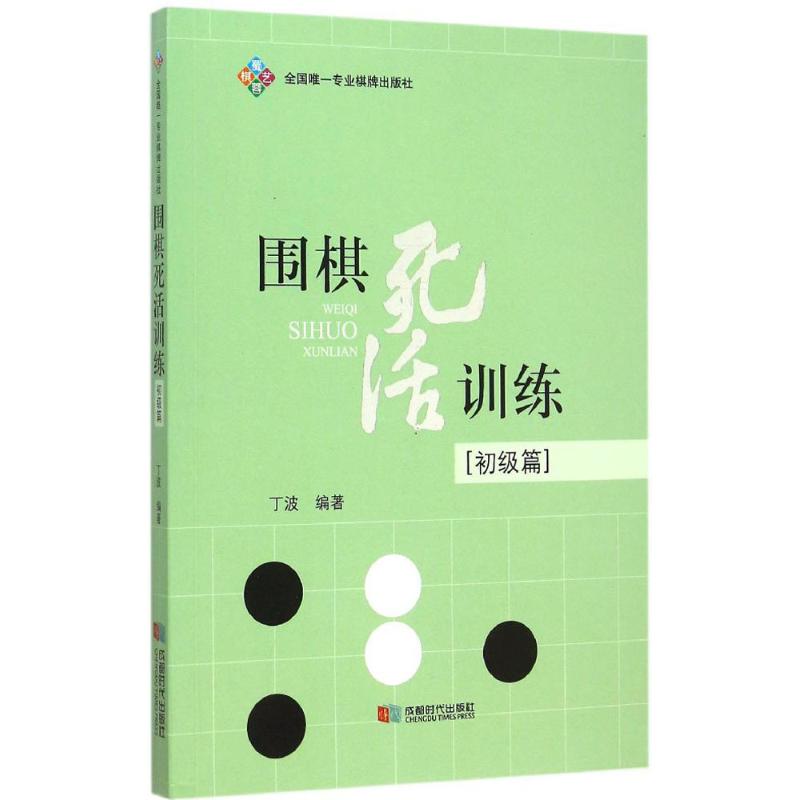 围棋死活训练 丁波 编著 文教 文轩网