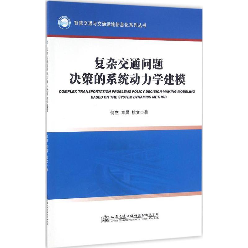 复杂交通问题决策的系统动力学建模 何杰,章晨,杭文 著 专业科技 文轩网