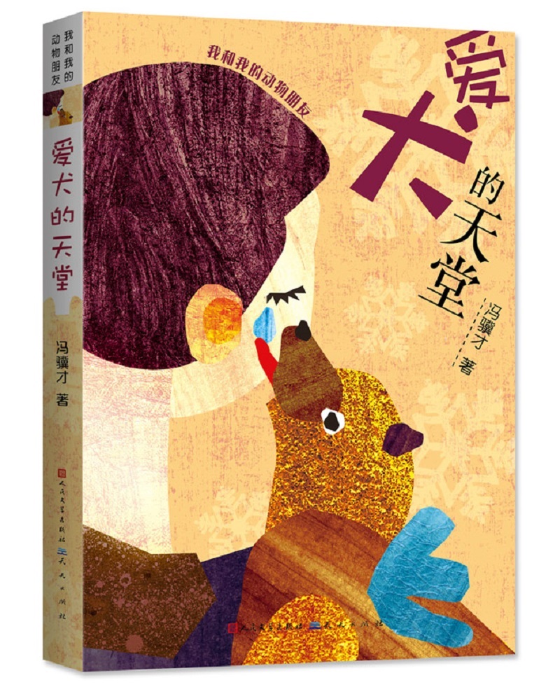 爱犬的天堂/冯骥才 冯骥才 著作 少儿 文轩网