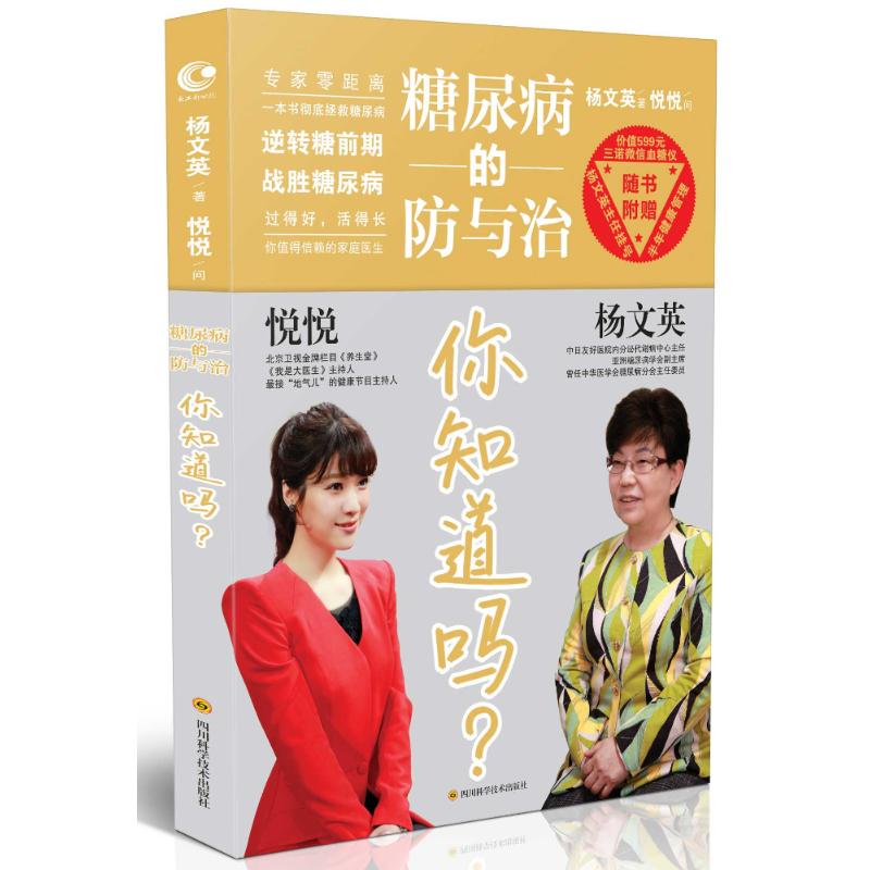 糖尿病的防与治 你知道吗? 杨文英 著;悦悦 问 著作 生活 文轩网