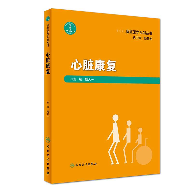 心脏康复/康复医学系列丛书 胡大一 著 生活 文轩网