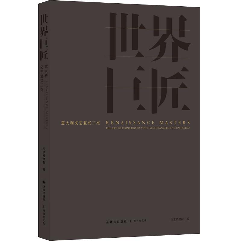 世界巨匠:意大利文艺复兴三杰 南京博物院编 著 艺术 文轩网