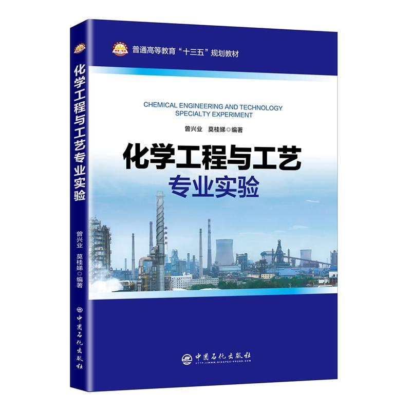 化学工程与工艺专业实验 曾兴业，莫桂娣 著 黄小红，杜毅漫 编 专业科技 文轩网