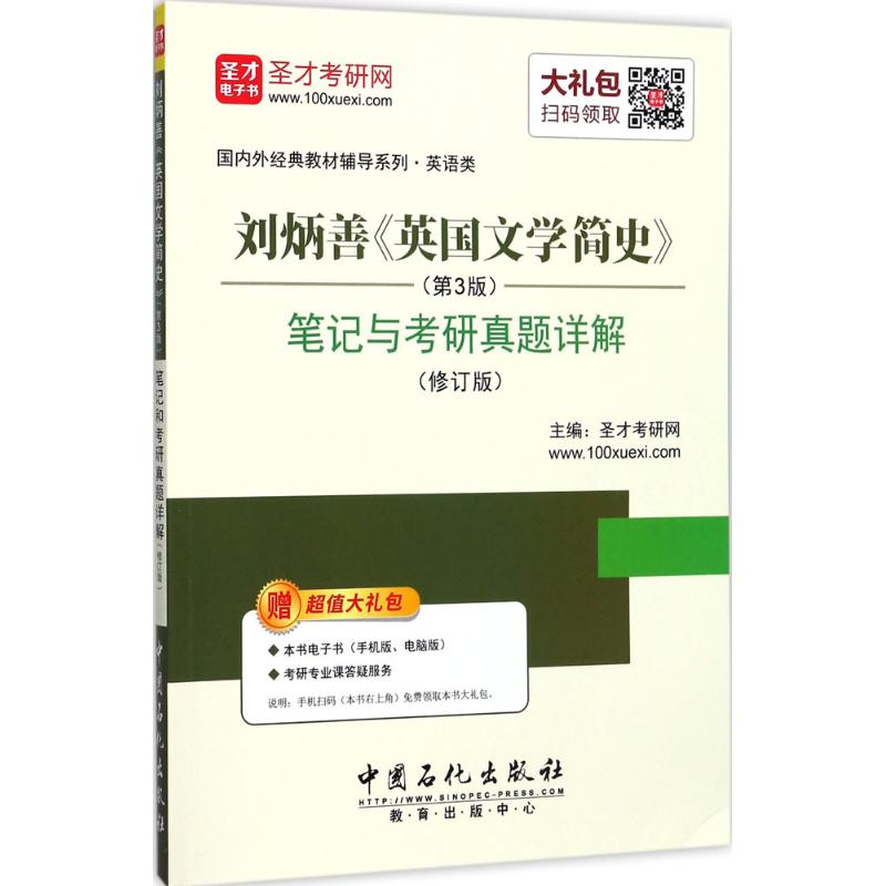 刘炳善《英国文学简史》笔记和考研真题详解 圣才考研网 主编 著 文教 文轩网