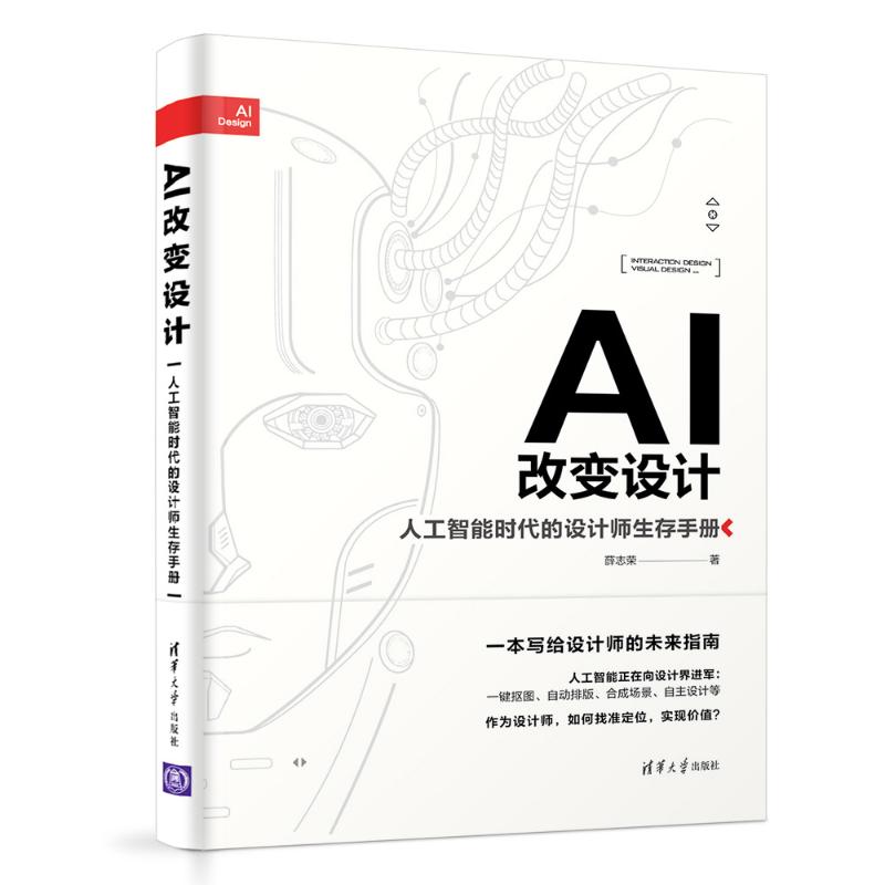 AI改变设计 人工智能时代的设计师生存手册 薛志荣 著 专业科技 文轩网