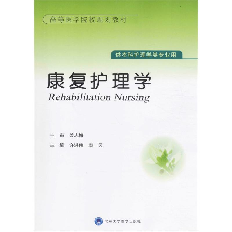 康复护理学 许洪伟,庞灵 主编 大中专 文轩网