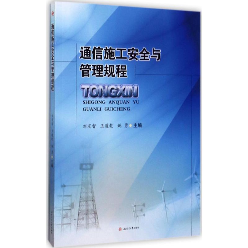 通信施工安全与管理规程 刘定智,王道乾,姚勇 主编 专业科技 文轩网