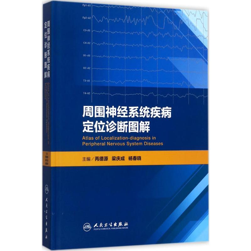 周围神经系统疾病定位诊断图解 芮德源,梁庆成,杨春晓 主编 生活 文轩网