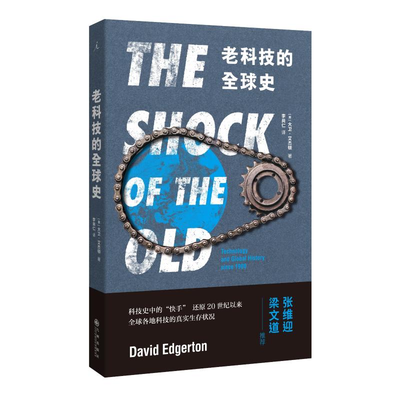 老科技的全球史 (英)大卫·艾杰顿(David Edgerton) 著 李尚仁 译 生活 文轩网