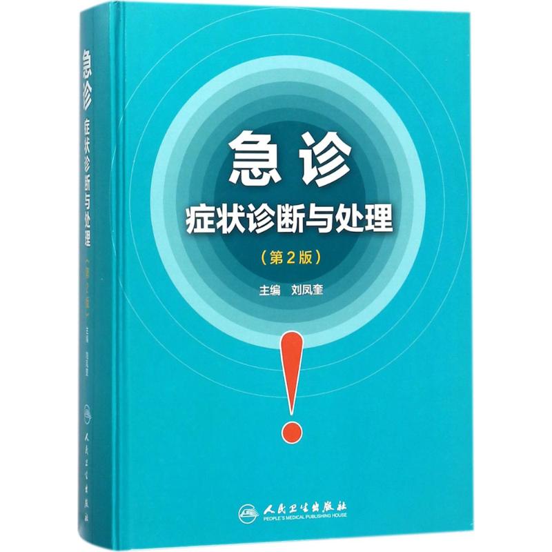 急诊症状诊断与处理 刘凤奎 主编 著作 生活 文轩网